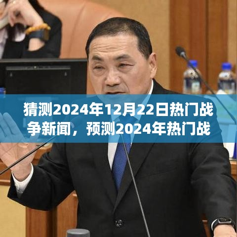 未來戰(zhàn)爭風云展望，解析熱門戰(zhàn)爭新聞預測與重點關注要點（2024年戰(zhàn)爭趨勢猜測）