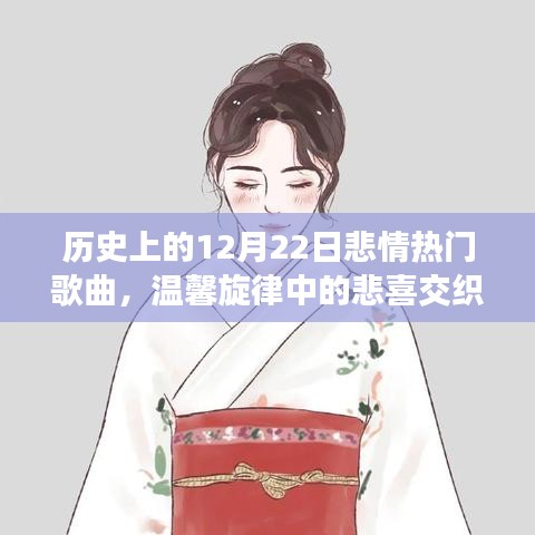 歷史上的悲情熱門歌曲，十二月二十二日的悲喜交織與背后故事