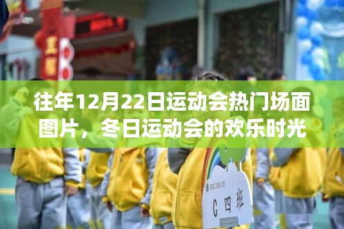 冬日運(yùn)動(dòng)會(huì)精彩瞬間，歡樂(lè)時(shí)光與溫暖陪伴的紀(jì)念圖片集