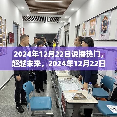 2024年12月22日啟航日，熱門說播，揚(yáng)帆學(xué)習(xí)之舟，成就星辰大海夢想