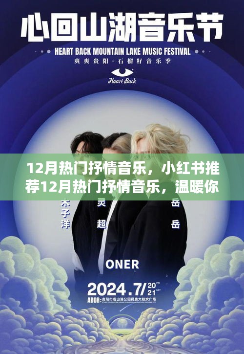 小紅書推薦，12月熱門抒情音樂，心靈深處的溫暖旋律