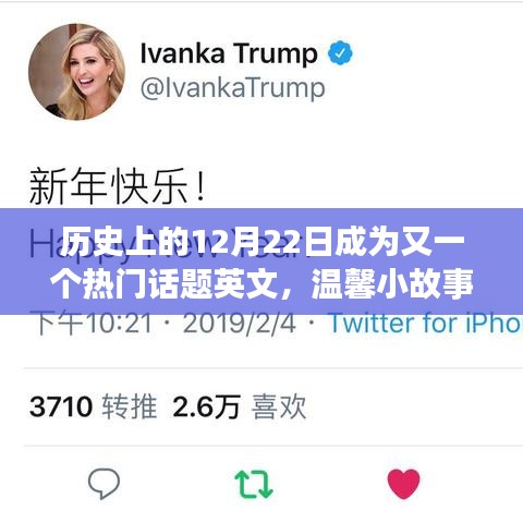 歷史上的特殊日子與難忘友情紐帶，溫馨小故事與熱門話題英文回顧十二月二十二日這一天