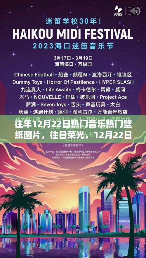12月22日熱門音樂壁紙圖片回顧，往日榮光與回眸的魅力
