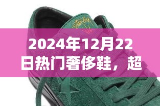 超越未來時尚腳步，2024年頂級奢侈鞋全新體驗揭秘