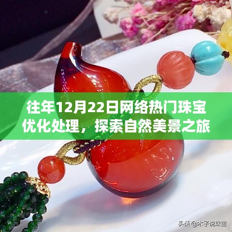 探索自然美景之旅，珠寶優(yōu)化處理背后的故事與內(nèi)心平靜之旅揭秘網(wǎng)絡(luò)熱門珠寶優(yōu)化處理揭秘之旅