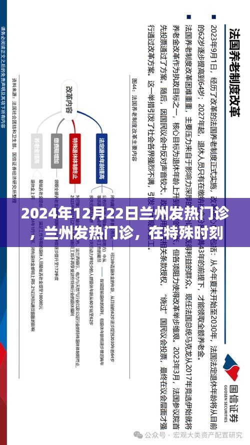 蘭州發(fā)熱門診，特殊時(shí)刻的堅(jiān)守與變遷