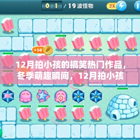 冬季萌趣瞬間，盤點(diǎn)12月拍小孩的搞笑熱門作品大盤點(diǎn)
