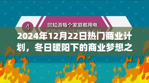 冬日暖陽(yáng)下的商業(yè)夢(mèng)想之旅，創(chuàng)業(yè)者的日常與友情故事