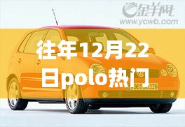 揭秘，歷年12月22日Polo的熱門風(fēng)采展示