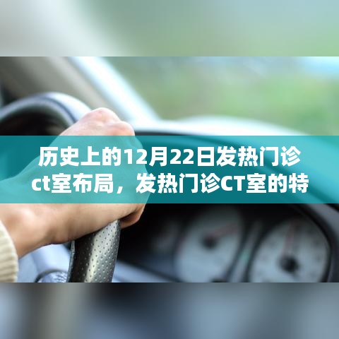 溫馨回憶里的特殊日子，發(fā)熱門診CT室的布局與變遷