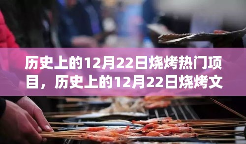12月22日燒烤文化盛行，熱門項目的興起與影響探討