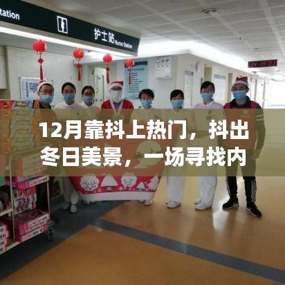 抖出冬日美景，尋找內(nèi)心平靜的暖心之旅在十二月走紅