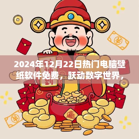 躍動(dòng)數(shù)字世界，免費(fèi)電腦壁紙軟件的自我革新之旅（XXXX年XX月XX日熱門推薦）