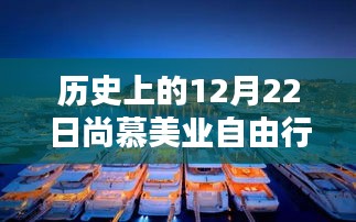 歷史上的12月22日尚慕美業(yè)自由行精彩攻略揭秘