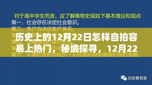 秘境探尋，揭秘歷史中的12月22日，小巷特色小店自拍攻略，輕松上熱門！