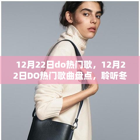 聆聽冬日風(fēng)潮，12月22日DO熱門歌曲盤點