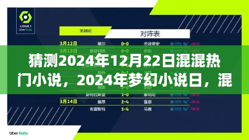 混混世界的夢(mèng)幻奇遇，預(yù)測(cè)2024年熱門(mén)小說(shuō)與夢(mèng)幻小說(shuō)日的溫馨奇遇