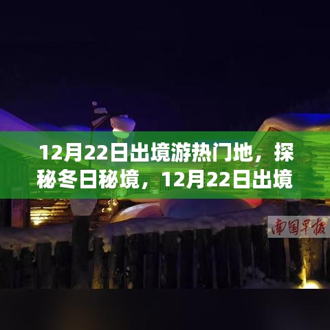 探秘冬日秘境，揭秘十二月二十二日出境游熱門目的地，追尋自然微笑與心靈寧?kù)o之旅