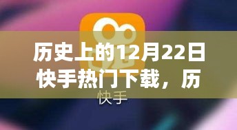探尋背后的故事與趨勢，歷史上的十二月二十二日快手熱門下載回顧