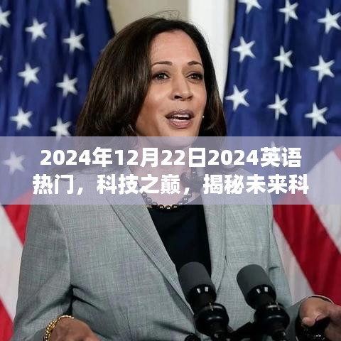 揭秘未來科技新寵，2024年英語熱門高科技產(chǎn)品展望與趨勢分析