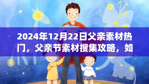父親節(jié)素材搜集攻略，輕松獲取熱門父親素材，獻(xiàn)禮父親節(jié)（初學(xué)者至進(jìn)階用戶適用）