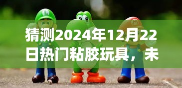 粘膠智趣世界，預(yù)測(cè)未來(lái)熱門粘膠玩具趨勢(shì)，探索高科技玩具新紀(jì)元（2024年熱門粘膠玩具展望）