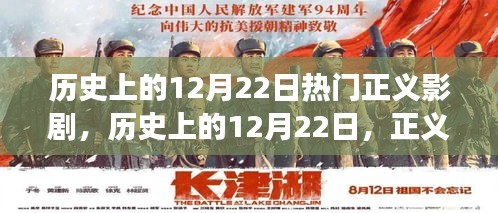 歷史上的正義影劇，12月22日的回響與爭議焦點(diǎn)