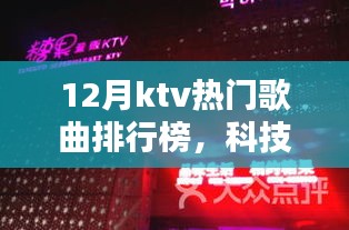 科技風(fēng)潮席卷十二月KTV熱門歌曲排行榜