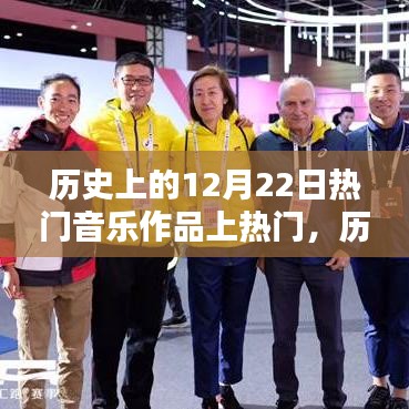 歷史上的12月22日熱門音樂作品閃耀輝煌
