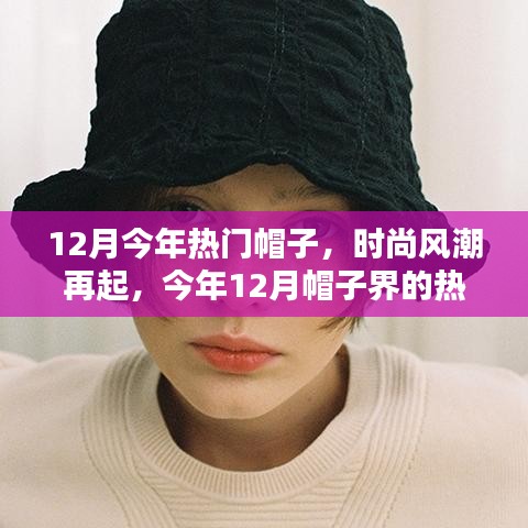 時尚風(fēng)潮再掀，今年12月熱門帽子回顧與影響