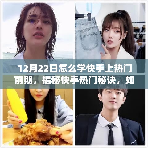 揭秘快手熱門秘訣，如何打造熱門內(nèi)容，掌握前期策略，助力12月22日快速走紅！