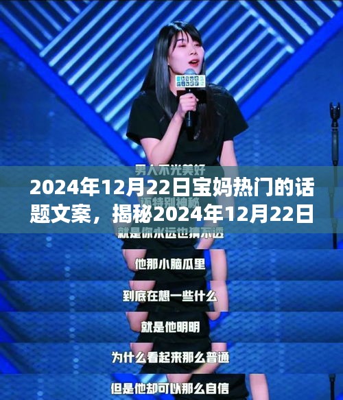 揭秘寶媽必探小巷特色小店，2024年12月22日熱門話題一覽