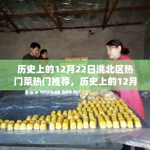 歷史上的12月22日洮北區(qū)美食盛宴，熱門菜品深度解析與推薦