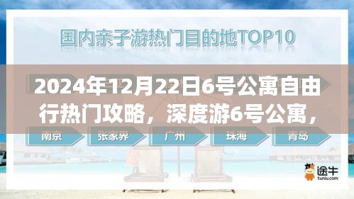 2024年12月22日深度游攻略，探索熱門公寓6號，自由行終極指南