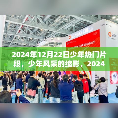 2024年12月22日少年熱門片段探析，風(fēng)采縮影展現(xiàn)