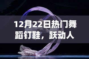 一雙舞蹈釘鞋的勵志之旅，躍動人生，自信閃耀舞臺的秘訣