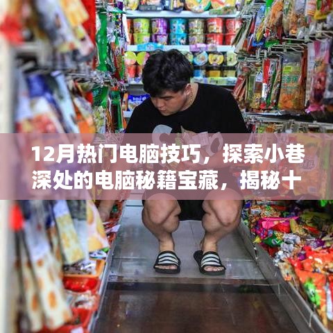 揭秘十二月熱門電腦技巧，探索秘籍寶藏，掌握小巷深處的技巧