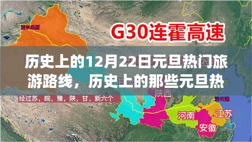 歷史上的元旦熱門旅游路線，探索自然美景，心靈之旅啟程于12月22日