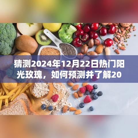 揭秘未來熱門陽光玫瑰品種，預(yù)測與入門指南到2024年12月22日熱門陽光玫瑰品種的選擇與了解