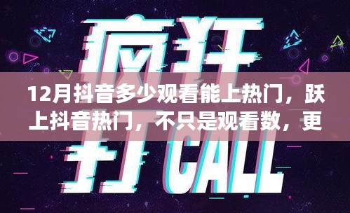 抖音上熱門背后的秘密，觀看數背后的自我成長里程碑