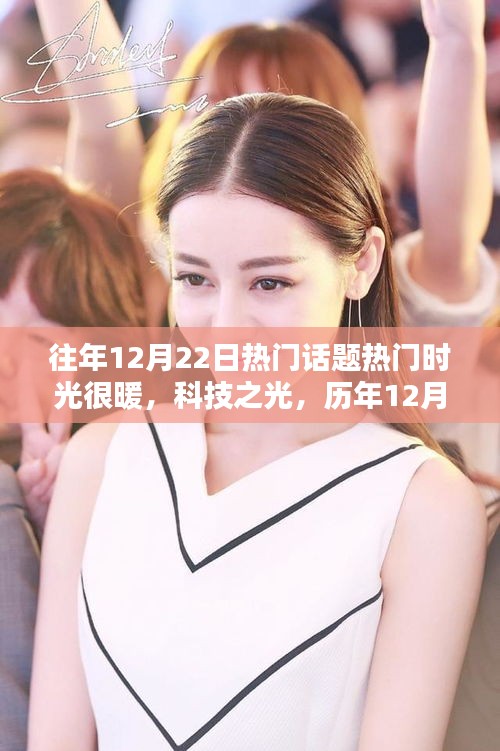 歷年12月22日暖心科技話題回顧，科技之光下的暖心產(chǎn)品解析