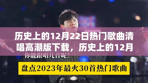 歷史上的十二月二十二日熱門歌曲清唱高潮版，全面評測與下載介紹