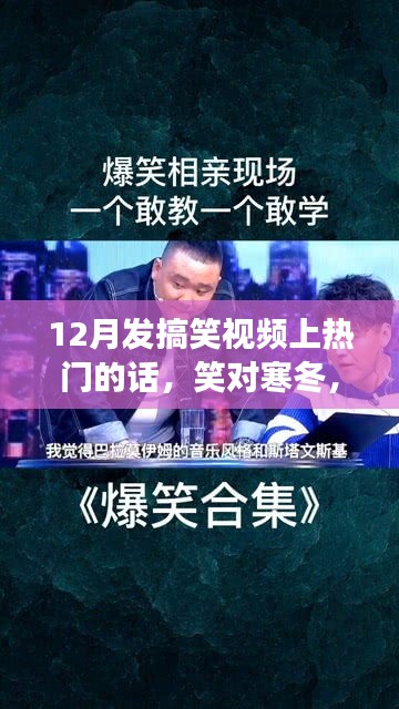 笑迎寒冬！勵(lì)志搞笑視頻掀起熱潮，自信與成就感的學(xué)習(xí)變化之路