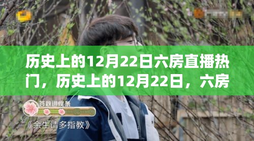 歷史上的12月22日，六房直播熱門事件深度剖析與回顧