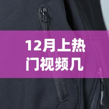 揭秘十二月熱門視頻的秘密時光，熱門視頻標(biāo)準(zhǔn)與溫暖故事瞬間