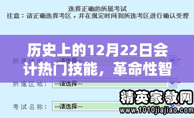 歷史上的12月22日會(huì)計(jì)技能革新與智能神器重塑財(cái)務(wù)管理體驗(yàn)