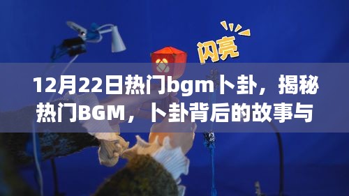 揭秘?zé)衢TBGM卜卦背后的故事與魅力，以流行趨勢(shì)下的音樂魔法為例