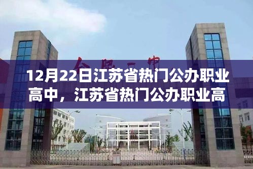 江蘇省熱門公辦職業(yè)高中的深度測評報告，以最新數(shù)據(jù)為例（12月22日）