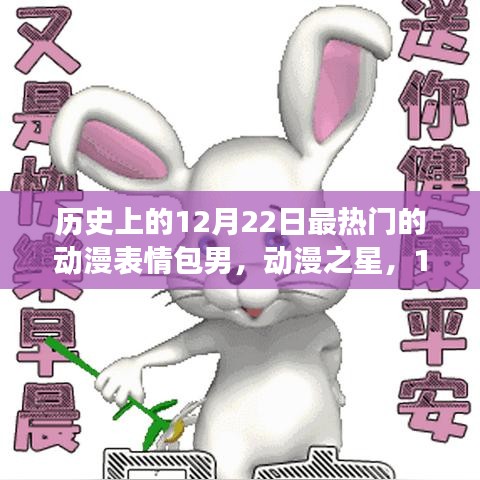 動漫表情包男星，暖心日常與奇妙故事在12月22日交匯