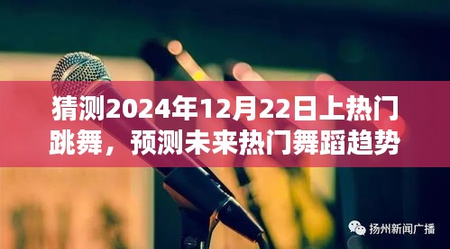 揭秘未來(lái)舞蹈潮流走向，預(yù)測(cè)熱門(mén)舞蹈趨勢(shì)，聚焦2024年12月22日熱門(mén)跳舞盛況